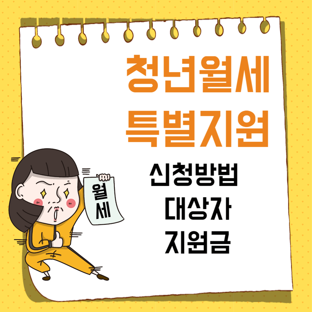 청년월세-특별지원-신청방법-대상자-지원금-알아보기