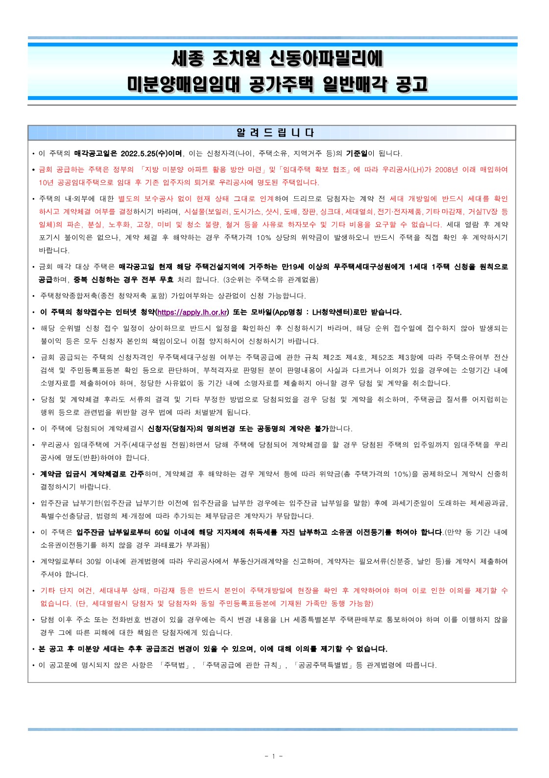  조치원 신동아파밀리에 공가주택 일반매각 공고문