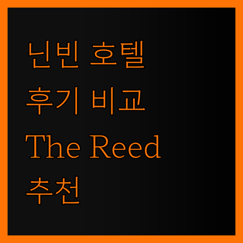 닌빈 호텔 실제 이용후기 The Re