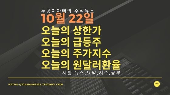  [20년 10월 22일]원달러 환율과 주식시세와 코스피지수