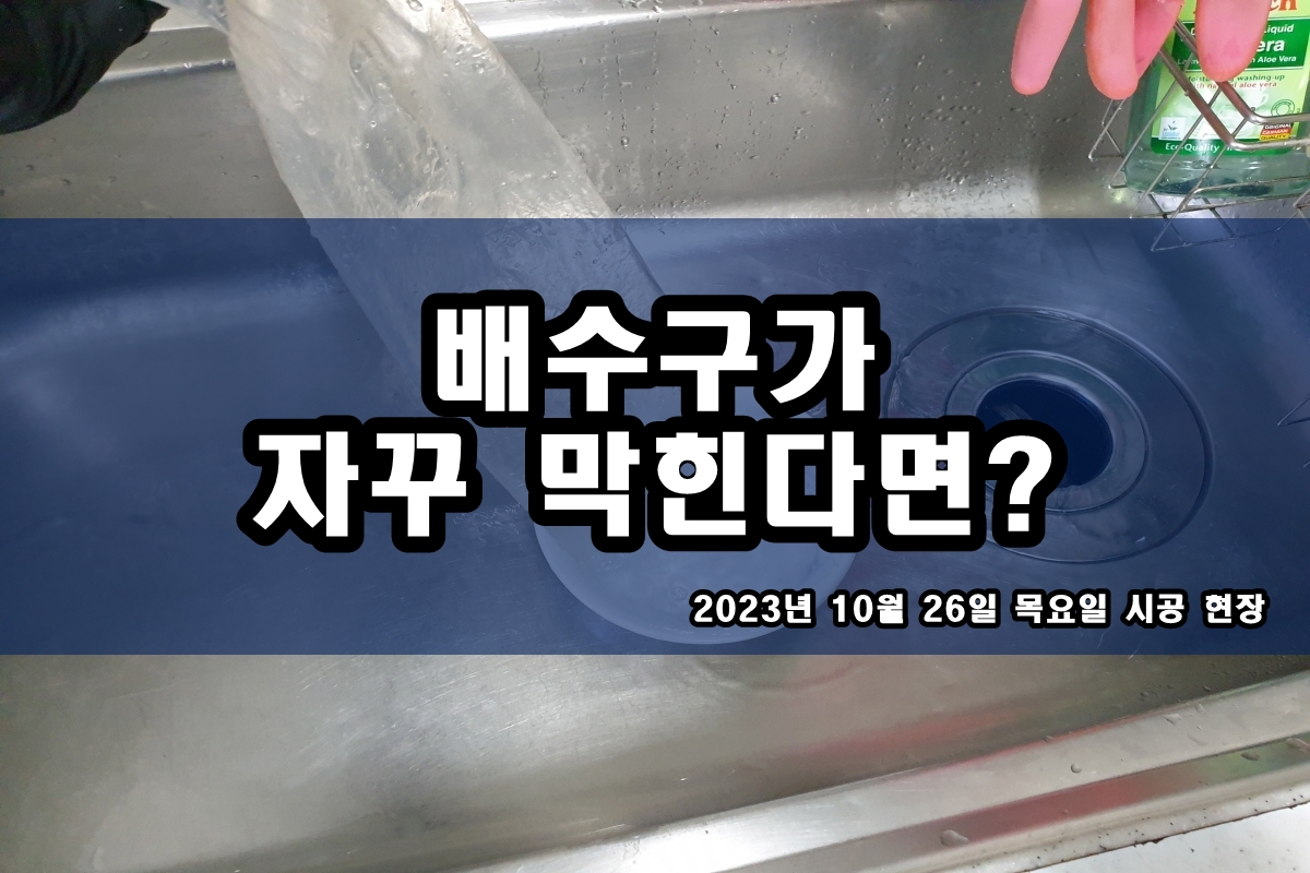  중산동 하수구 우만동 고양동 싱크대 배수구 뚫는곳