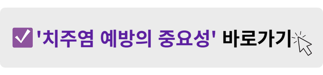 치주염 예방의 중요성 바로가기