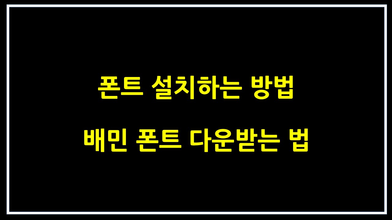  폰트 설치하는 법 + 배민 폰트 다운받는법