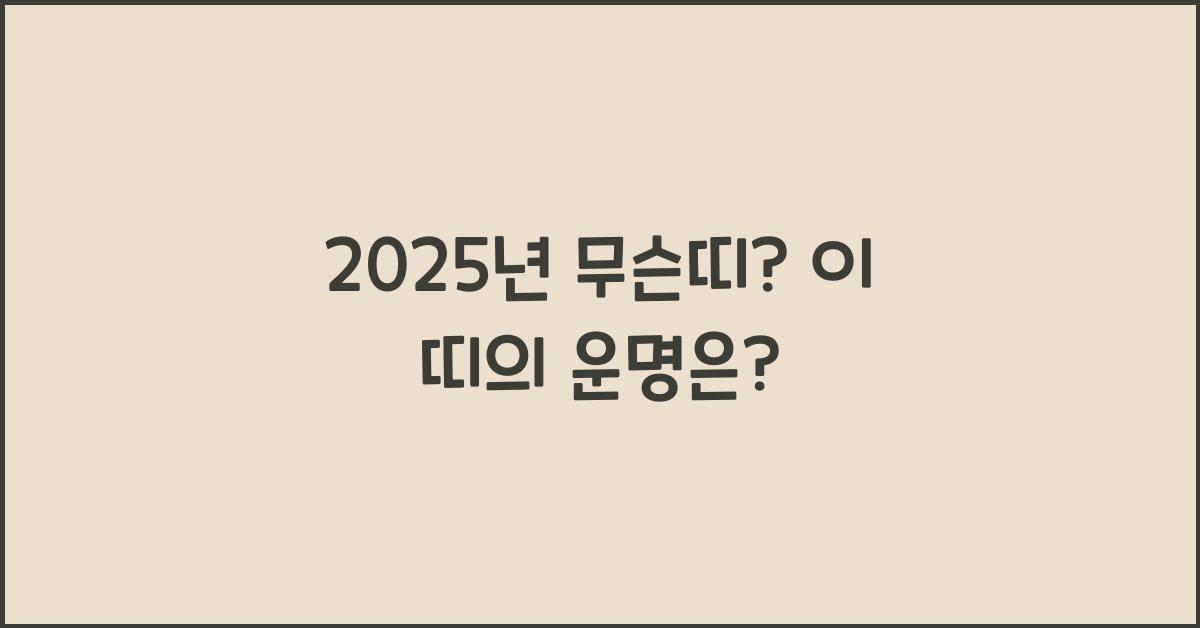 2025년 무슨띠