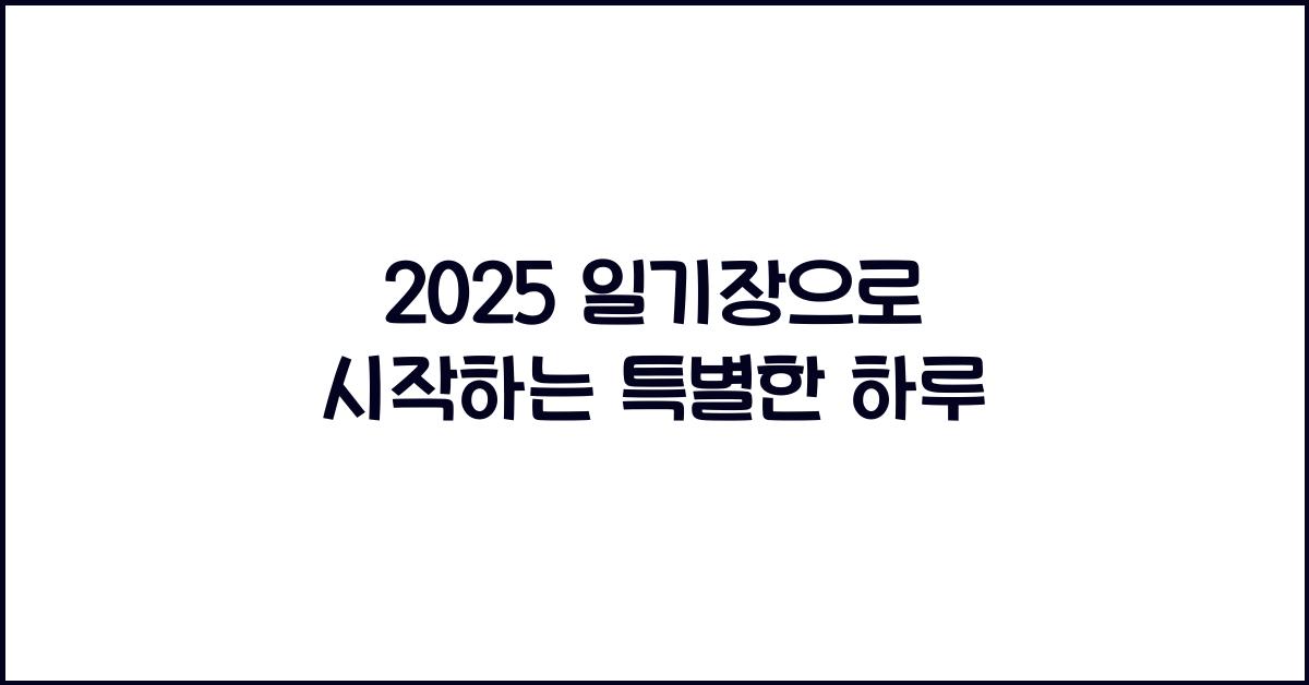 2025 일기장