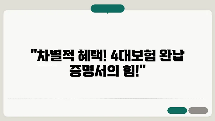 4대보험완납증명서
