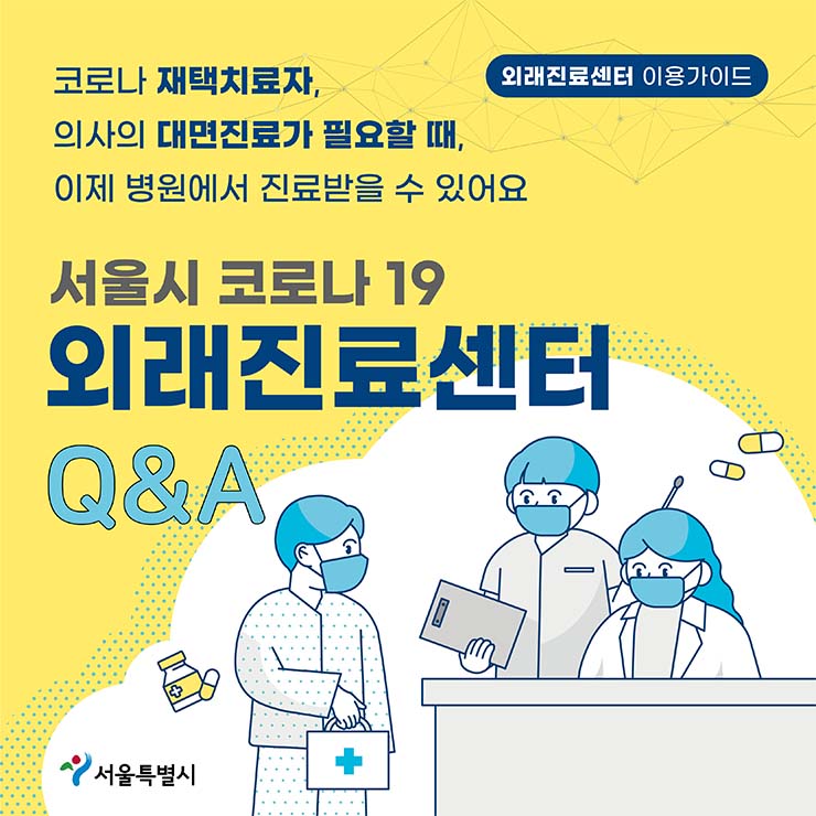  (서울시) 코로나19 확진자 대면 외래진료센터