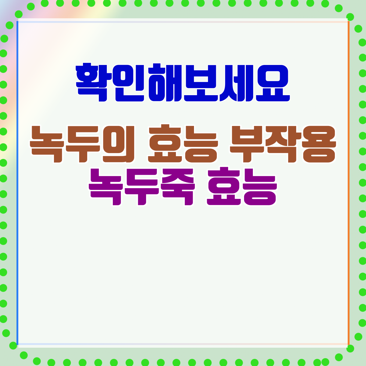 녹두의 효능 부작용 녹두죽 효능
