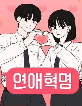 연애혁명 표지