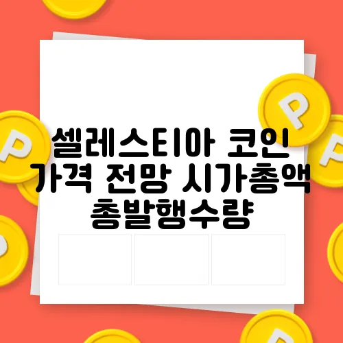 셀레스티아 코인 가격 전망 시가총액 총발행수량