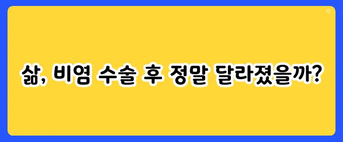 비염 수술 후기, 실제 경험자들이 말하는 진실