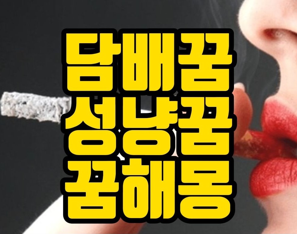  [꿈해몽] 담배피는꿈,라이터사는꿈,성냥켜는꿈,재떨이꿈,담배꿈 관련 꿈풀이