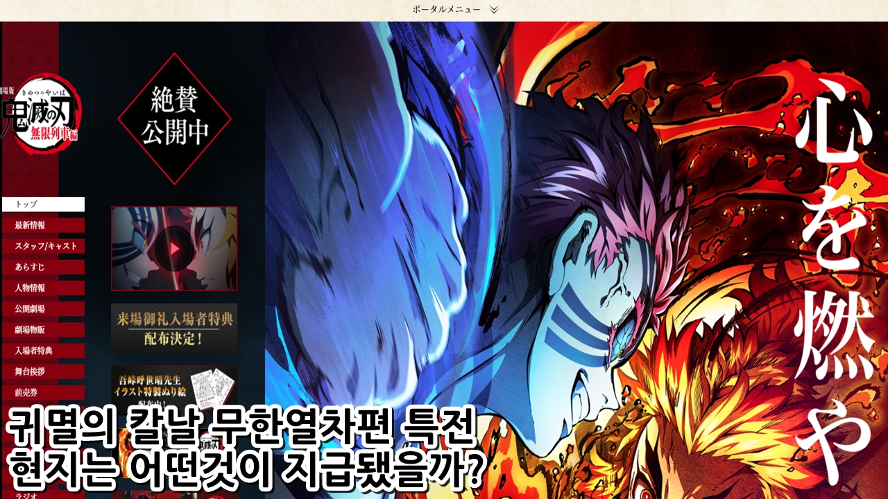  귀멸의 칼날 무한열차편 특전 현지는 어떤 것이 지급됐을까?