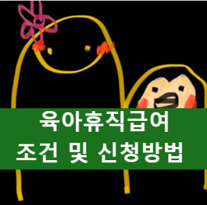  육아휴직급여 조건 및 신청방법, 아빠엄마 동시사용가능! 한부모 근로자 특혜!