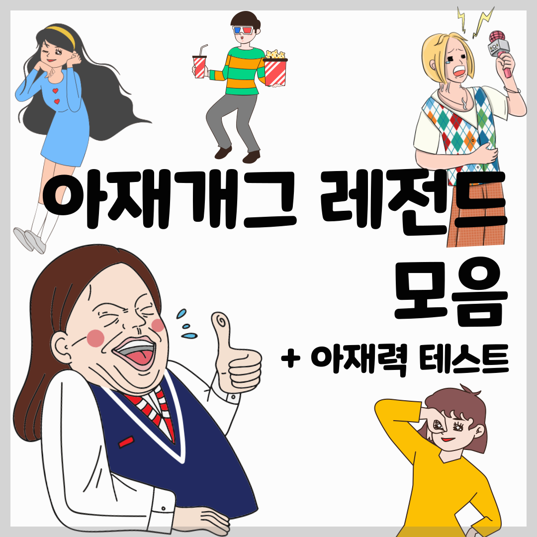  아재 개그 레전드, 그냥 지나치면 섭섭해요 - 아재력 테스트하고 가세요