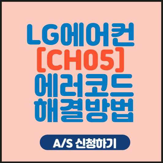 LG에어컨 CH05 오류 해결방법