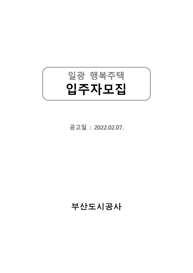  부산  일광행복주택 2022년 입주자 모집 공고문