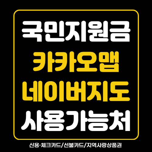  우리 동네 재난지원금 사용 네이버지도, 카카오맵에서 쉽게 찾아보기