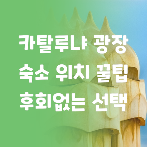 카탈루냐 광장 숙소 위치 최고 호텔 