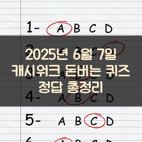 2025년 6월 7일 캐시워크 돈버는 퀴즈 정답 총정리