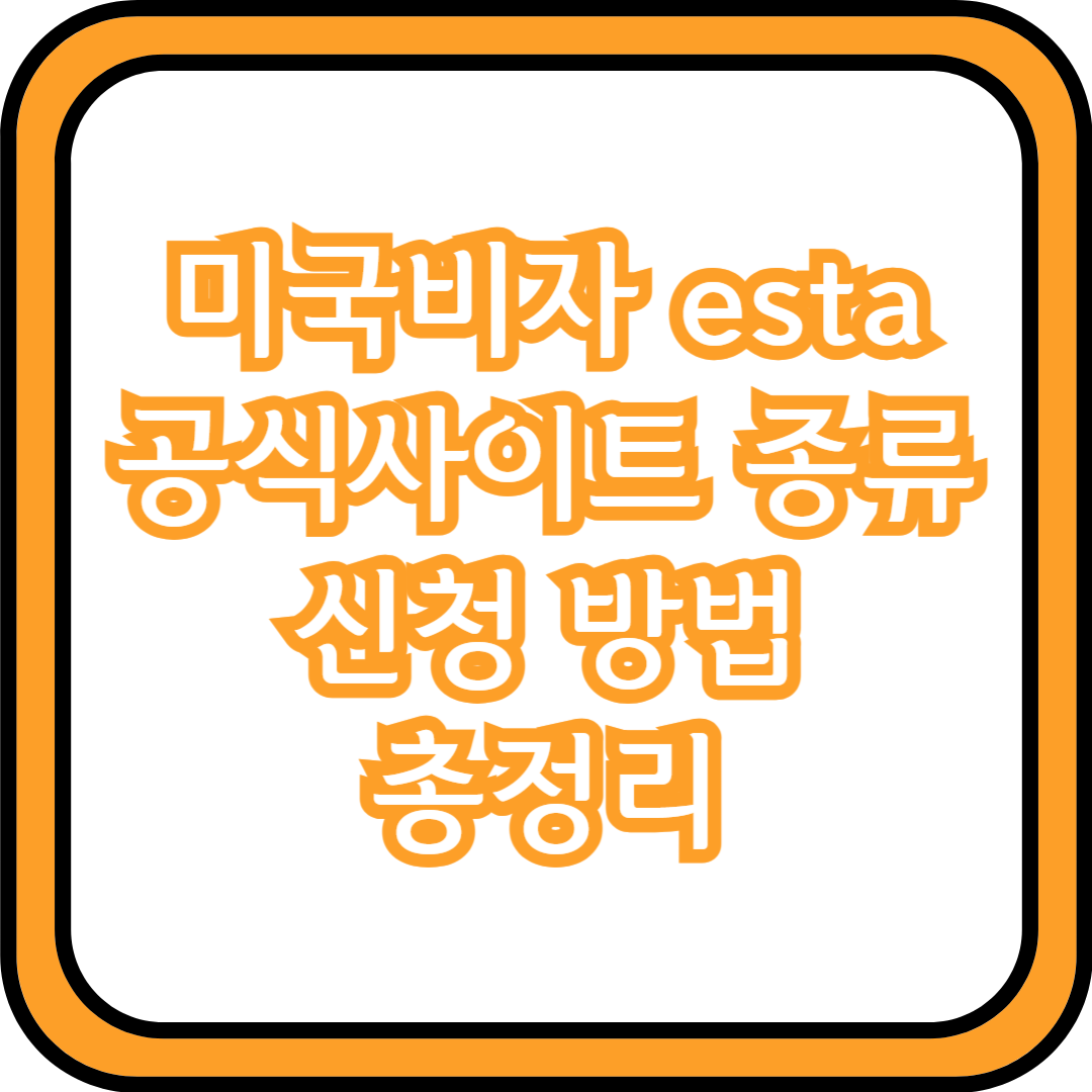  미국비자 esta 공식사이트 종류 신청 방법 총정리