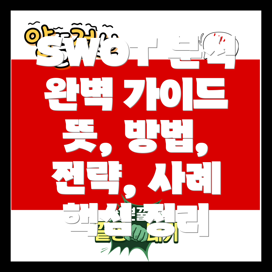 SWOT 분석 뜻, 방법, 전략, 사례, 핵심 정리