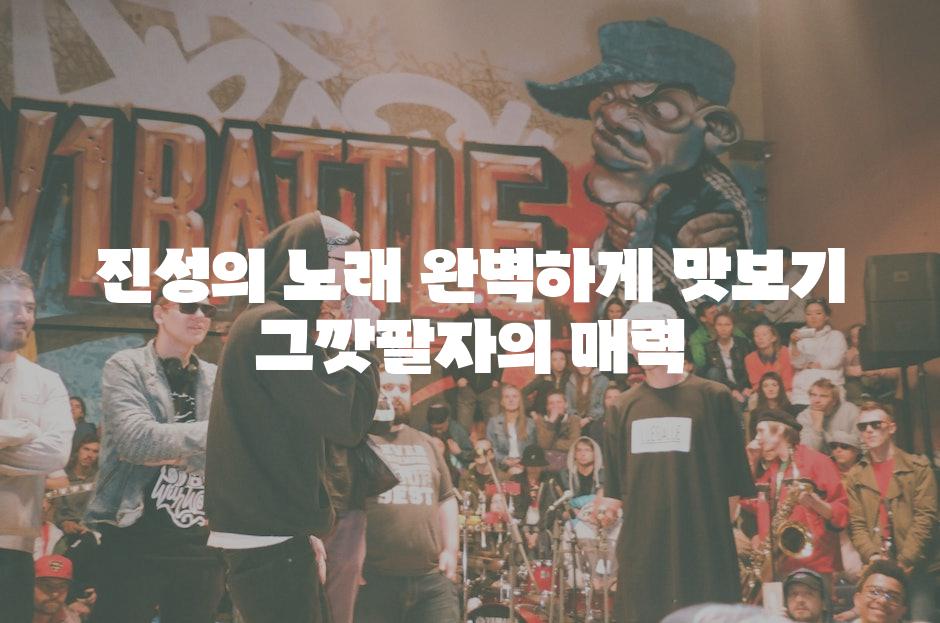 진성의 노래 완벽하게 맛보기 그깟팔자의 매력
