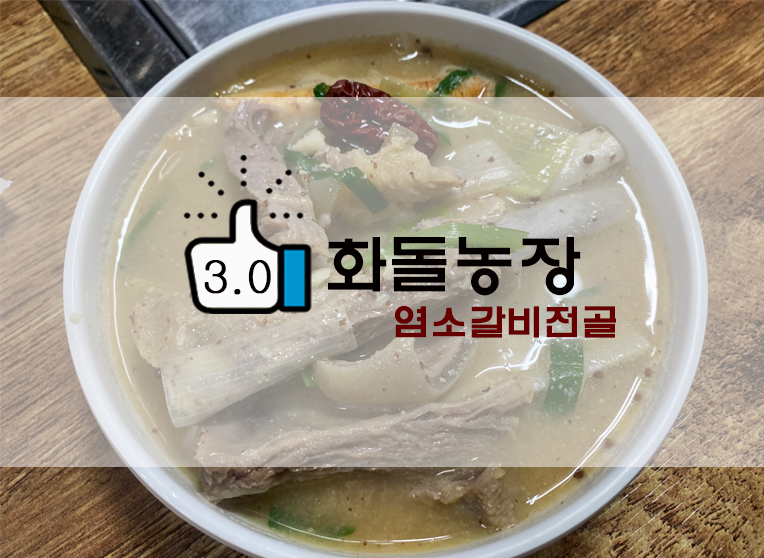  흑염소먹어봤니? 염소갈비전골 화돌농장