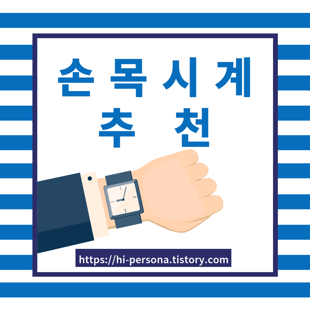  손목 시계 추천