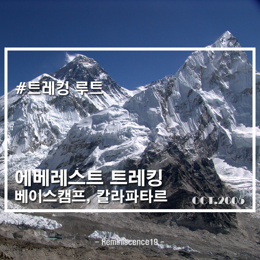  에베레스트 베이스캠프 트레킹 (EBC, 칼라파타르) 루트 지도 및 일정