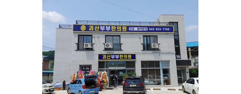 괴산군 한의원