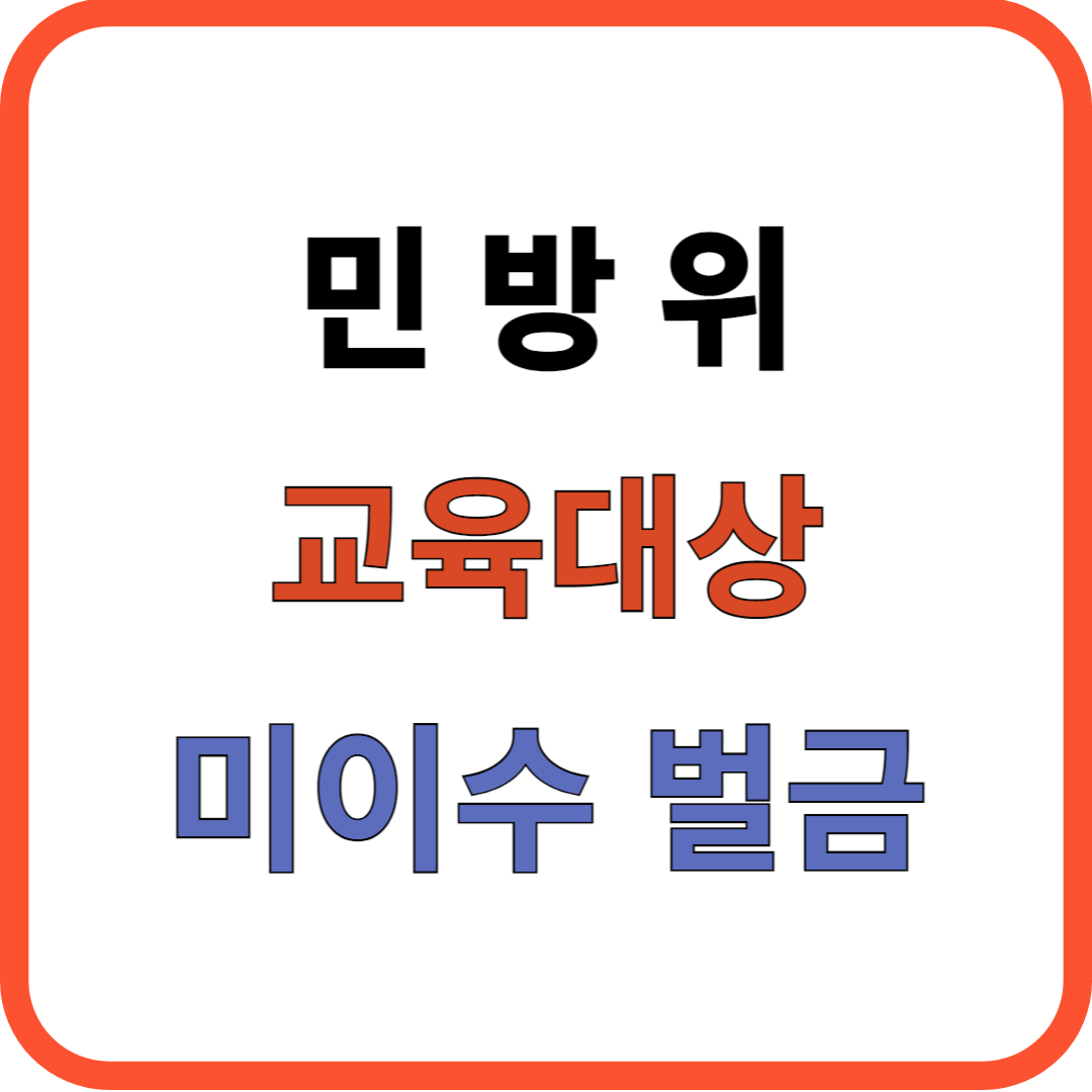 민방위 교육대상 시기와 과태료