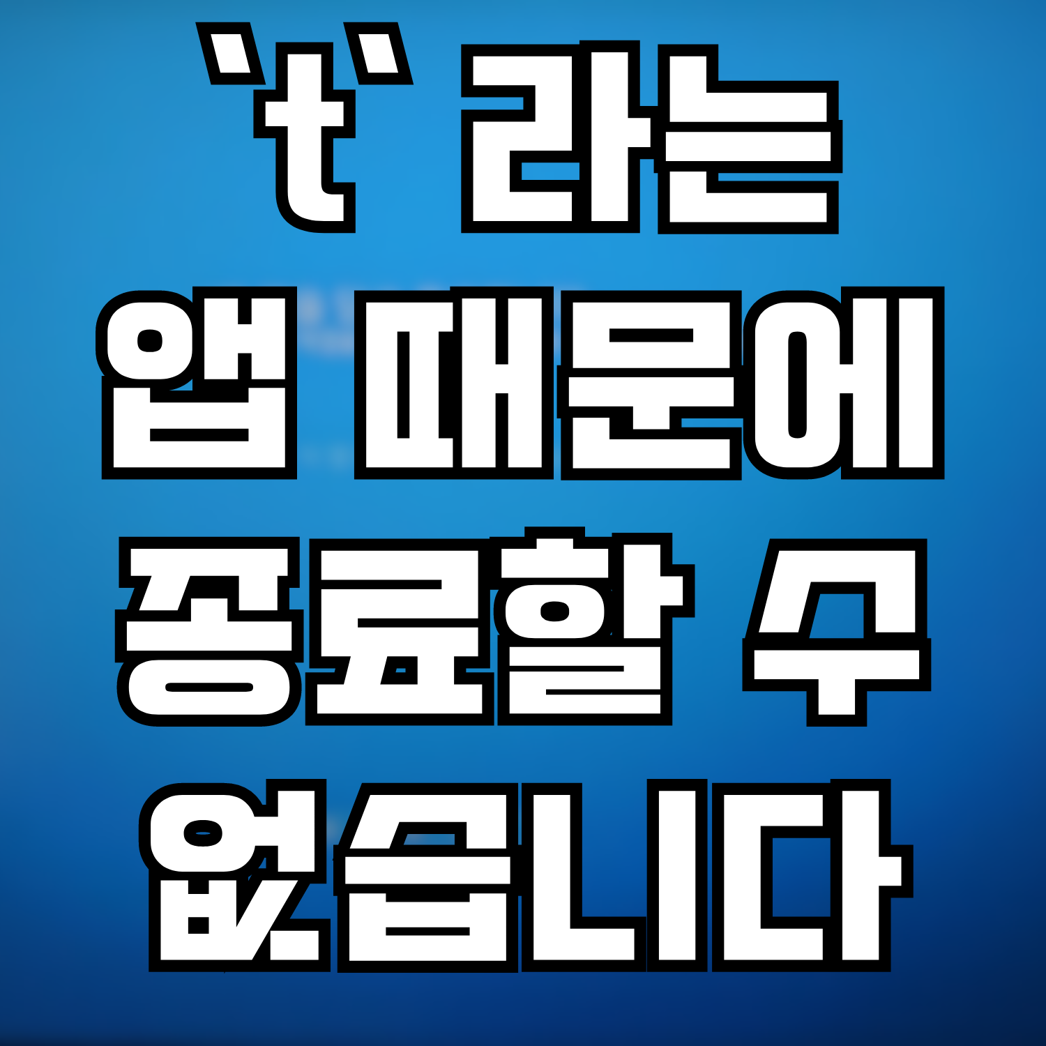  윈도우 종료 시 't' 라는 앱 때문에 종료할 수 없습니다. 뜰 때 해결 방법