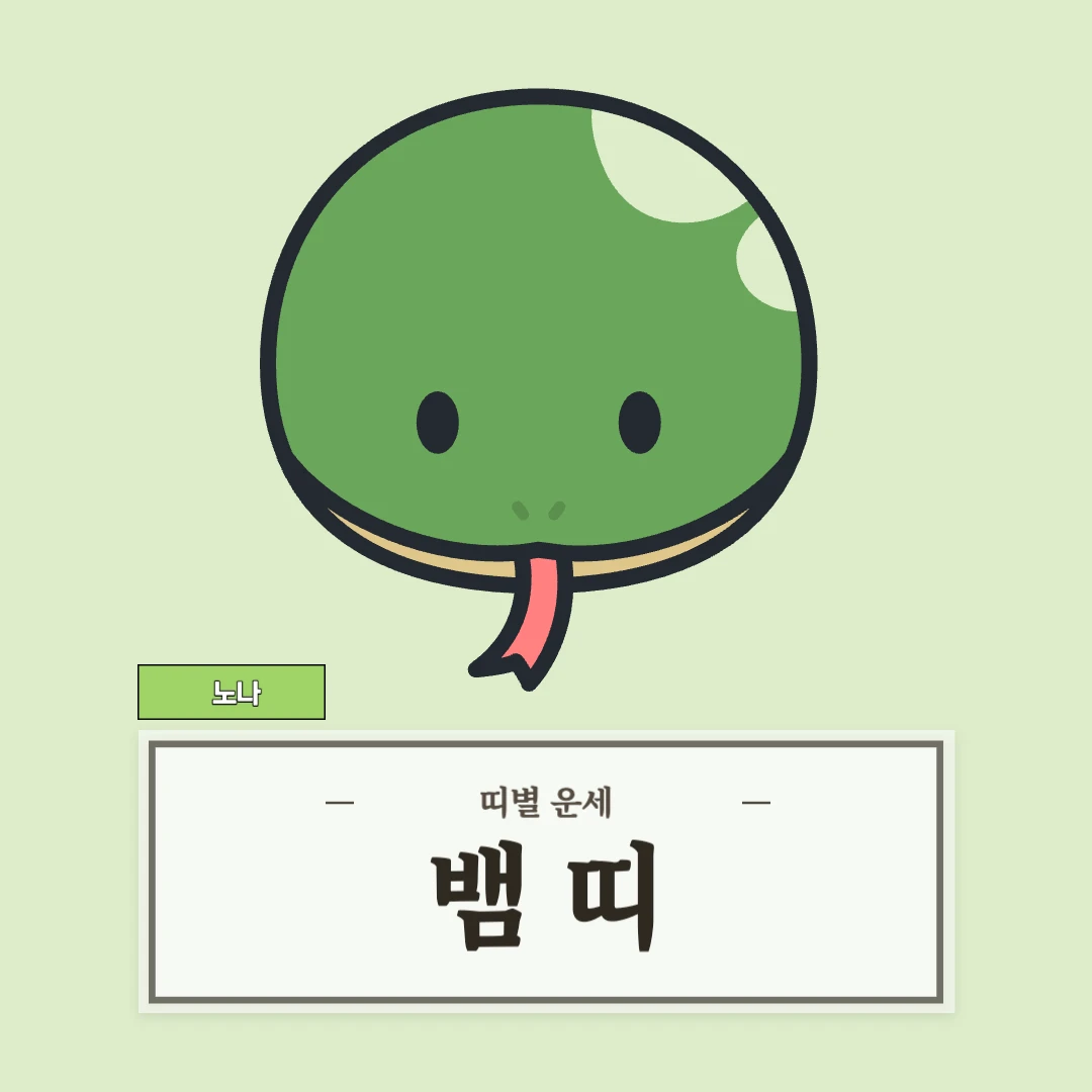 뱀띠 운세 9월 3일 (53, 65, 77, 89, 01년생)