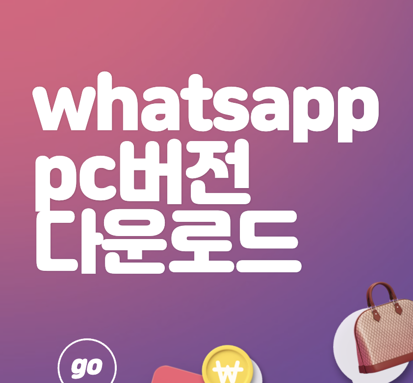 whatsapp(왓츠앱) PC버전(window/mac) & 모바일 앱(안드로이드/ios) 다운로드 링크