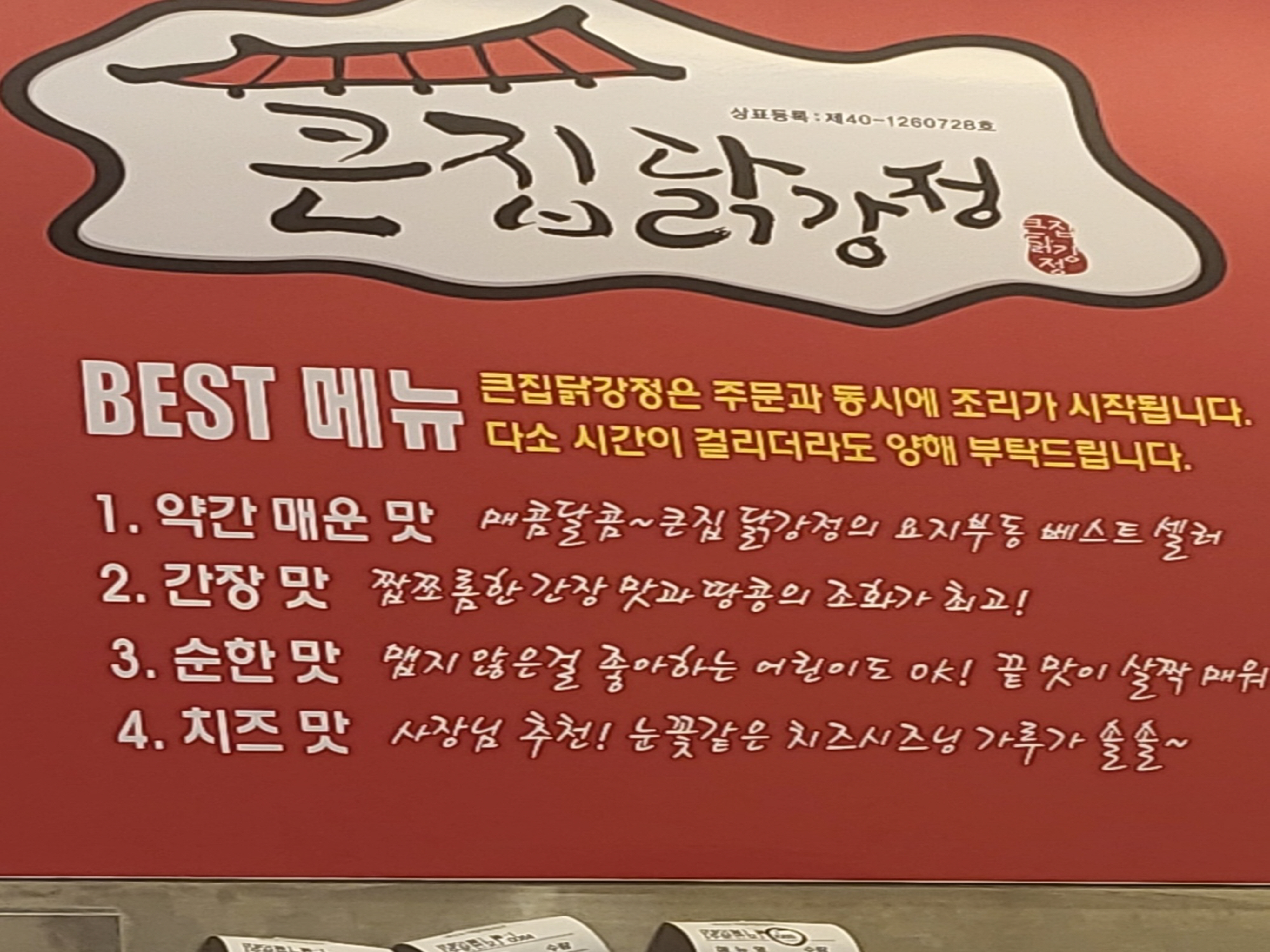 큰집닭강정 - 추천메뉴