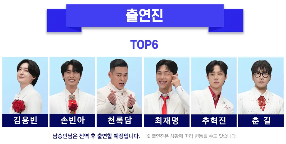 미스터트롯3-전국투어-출연진