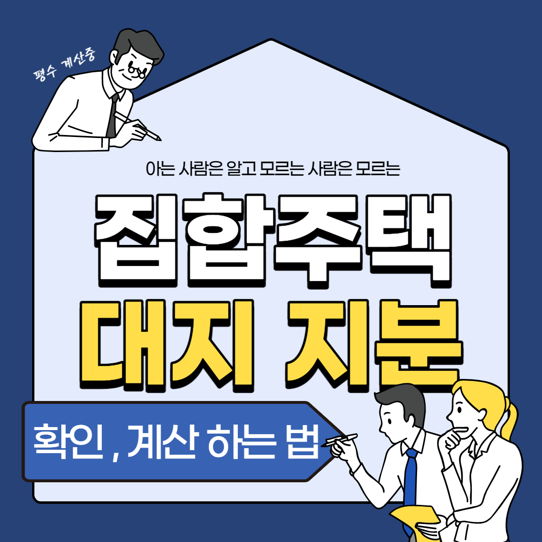  재건축 재개발에서 중요한  "집합주택 대지지분" 계산 및 확인방법 - 아파트 대지 지분/재건축 대지 지분/재개발 대지 지분 / 오피스텔 대지지분