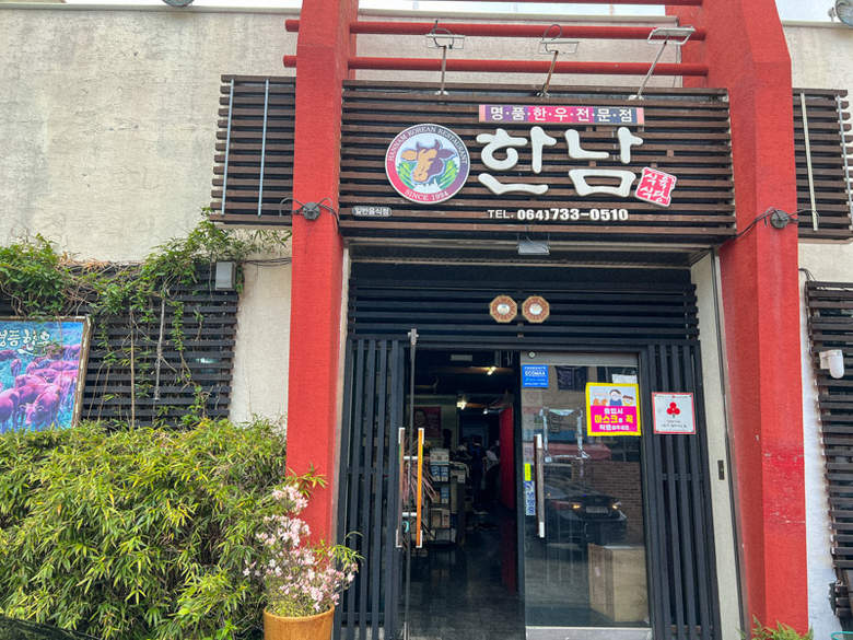 서귀포-한남식당