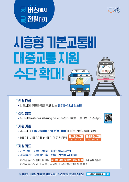 시흥형-기본교통비-대중교통-버스-및-전철-지하철-까지-지원한다-월30회
