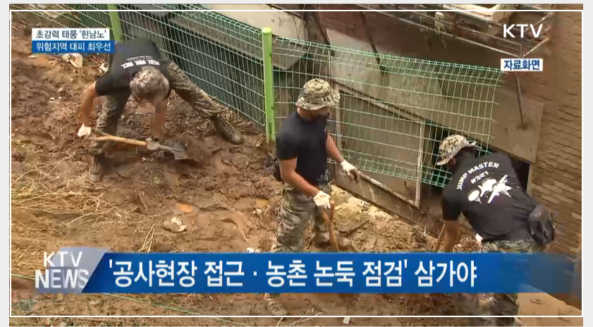 태풍 대비 행동요령