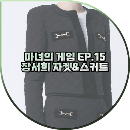  마녀의 게임 15회 장서희 자켓&스커트 :: 제시뉴욕 벨벳 누빔 크롭 자켓&H라인 스커트 : 설유경 패션