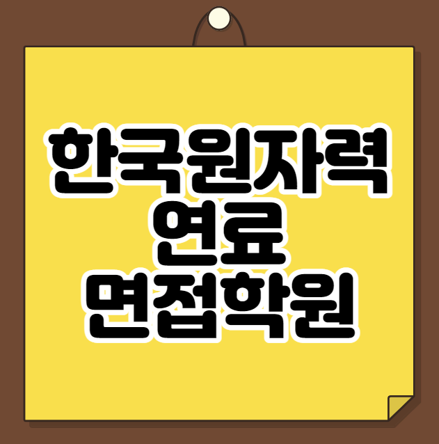  한국원자력연료 면접학원
