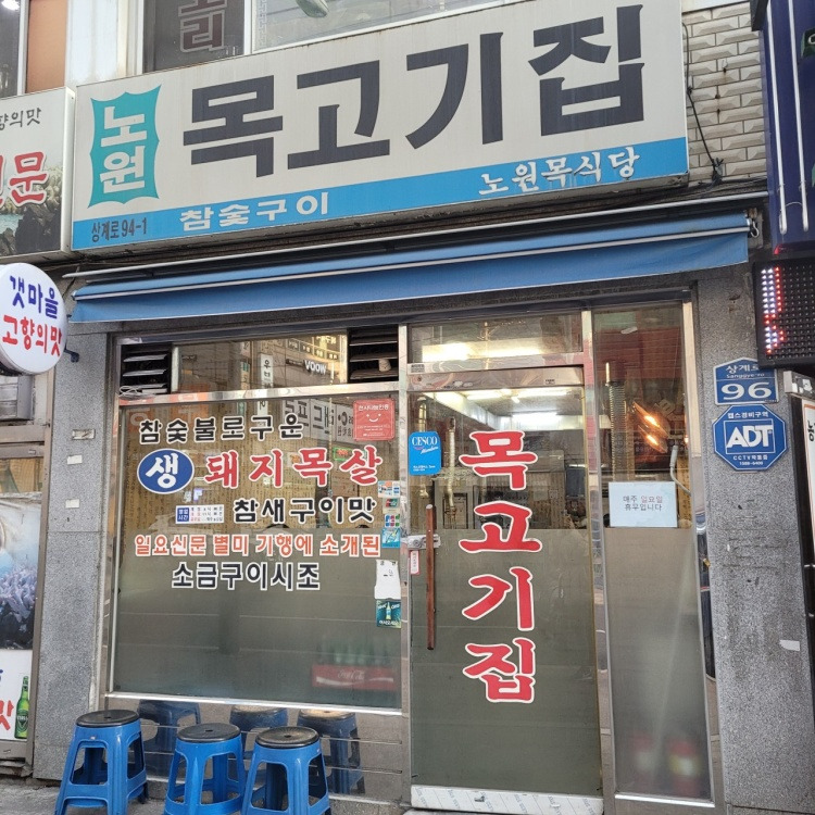 노원목살집 대표 사진