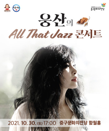  [관련소식] 웅산의 Jazz 콘서트 / 2021.10.30(토) 17:00 ~ 19:00