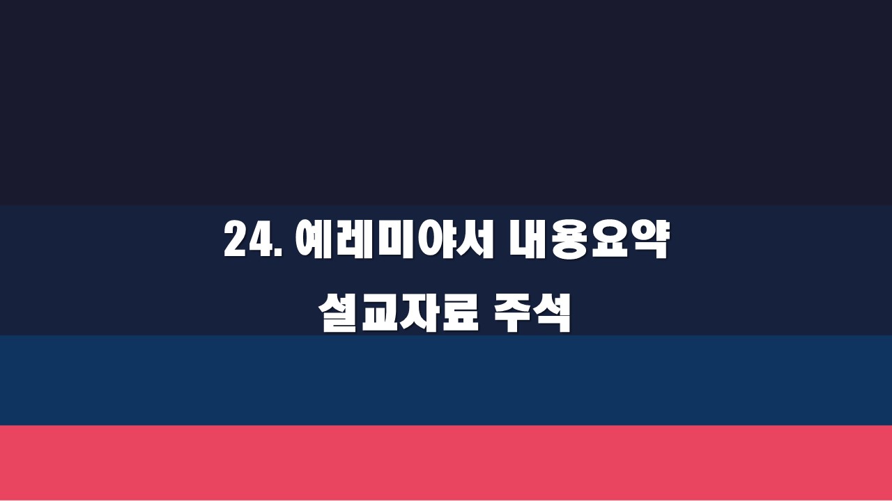  24. 예레미야서 내용요약 설교자료 - 주석, 묵상가이드