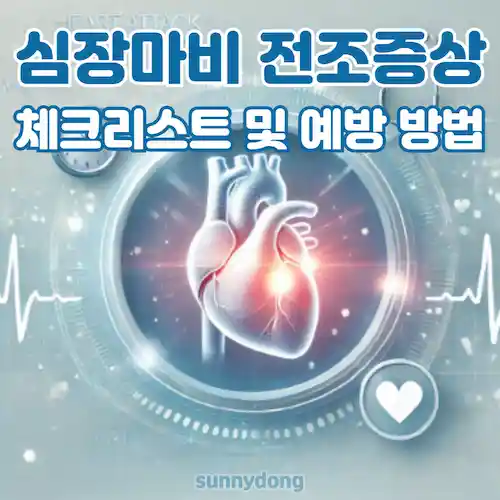 심장마비 전조증상 체크리스트 및 예방 방법 썸네일