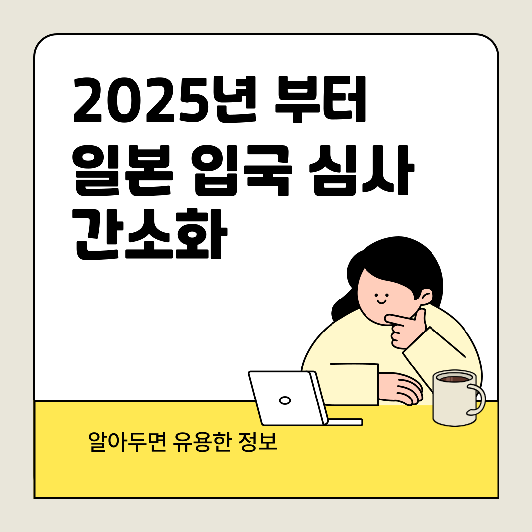 2025년부터 간소화되는 일본 입국 심사, 무엇이 달라질까요?