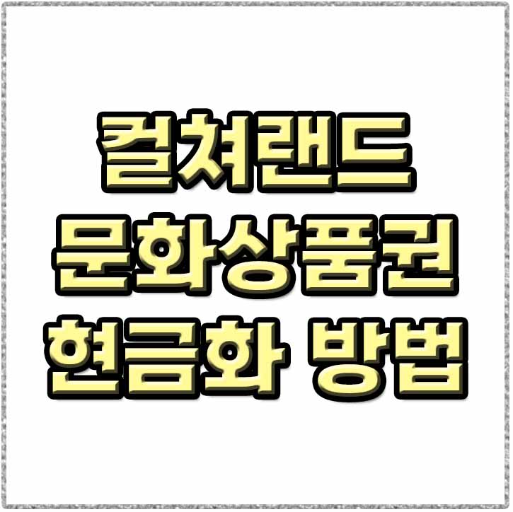 컬쳐랜드 문화상품권 현금화 썸네일