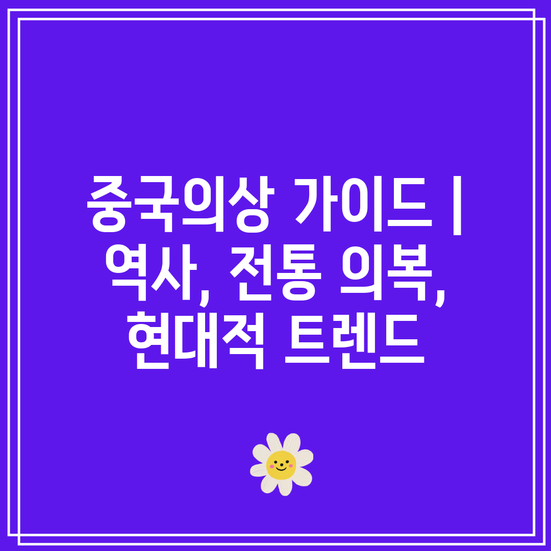 중국의상 가이드  역사, 전통 의복, 현대적 트렌드